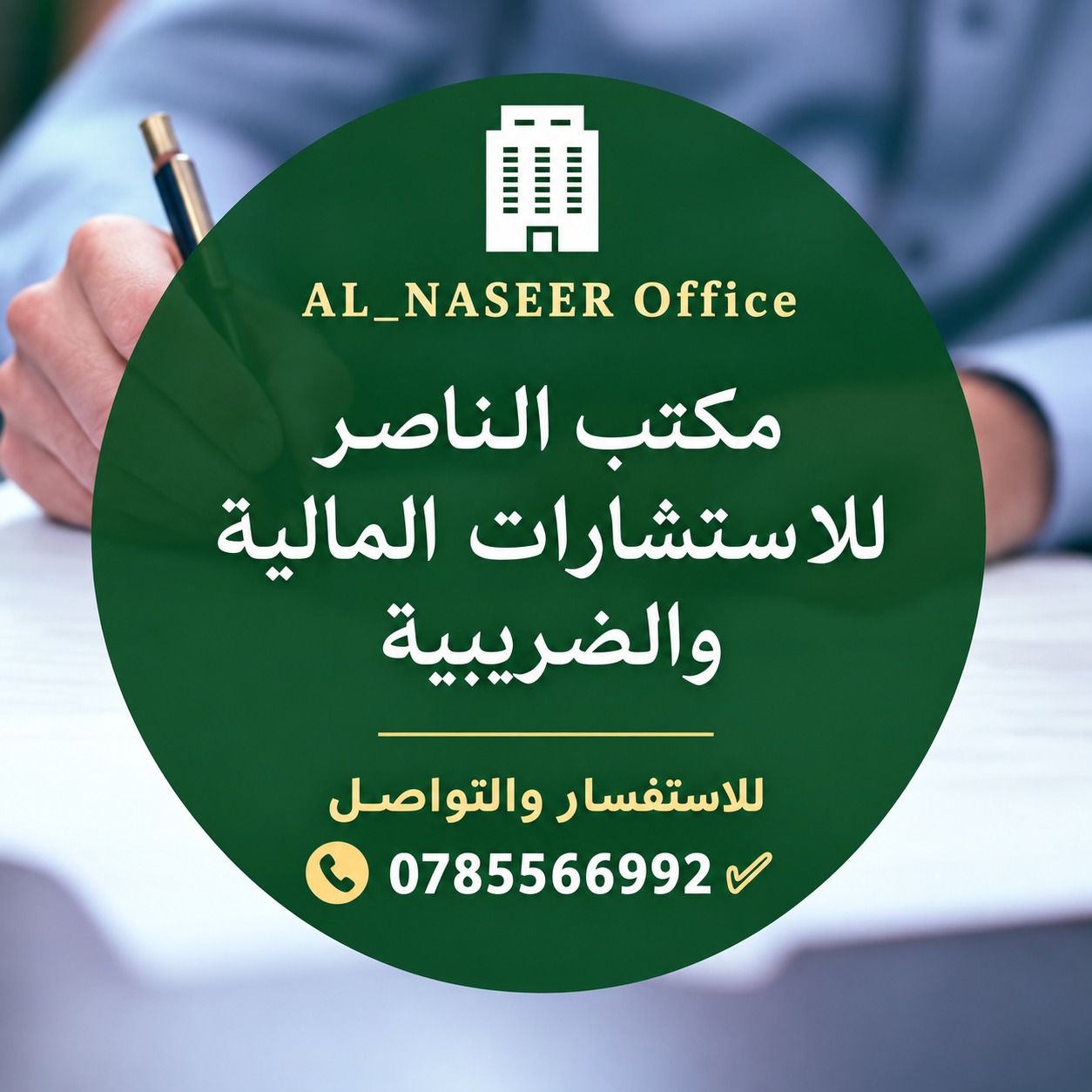 مكتب الناصر للاستشارات المالية والضريبية