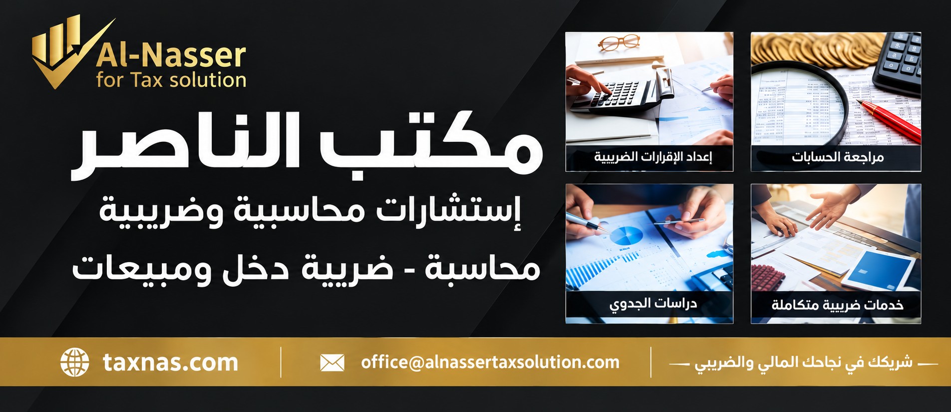 مكتب الناصر للاستشارات الضريبية والمحاسبية — خدماتنا: إعداد الإقرارات الضريبية، مراجعة الحسابات، دراسات الجدوى، خدمات ضريبية متكاملة